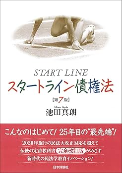 スタートライン債権法 第7版 | 池田 真朗 |本 | 通販 | Amazon