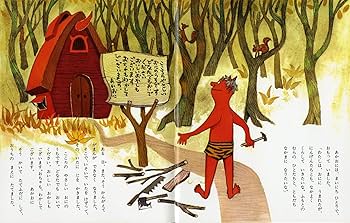あかおにページ 講談社の名作絵本 ないたあかおに - 講談社えほん通信｜講談社の