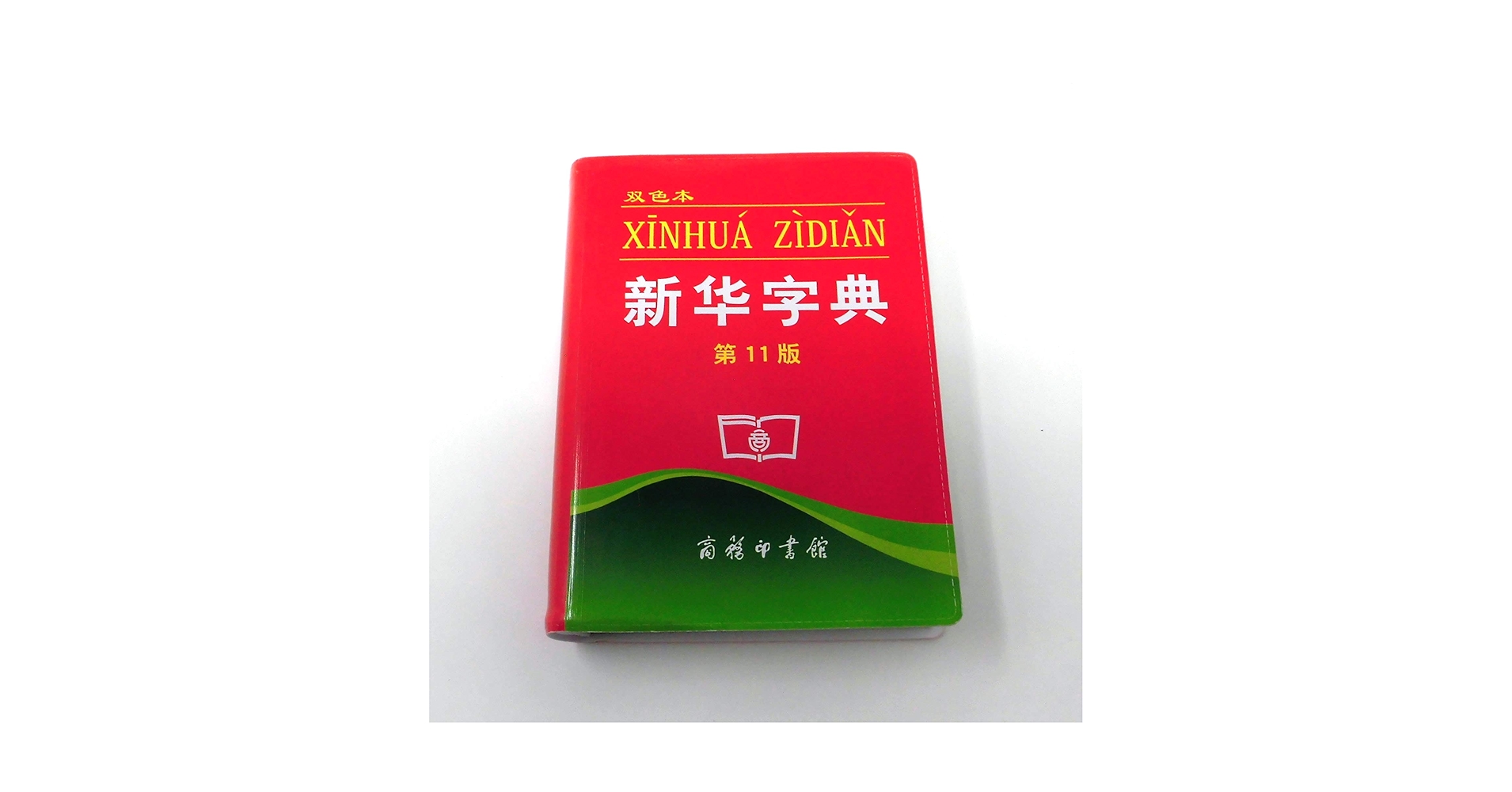 華英辞書 Dictionary Of The Chinese Language Amazon.com: Xinhua Dictionary, 11th Edition (Chinese Edition