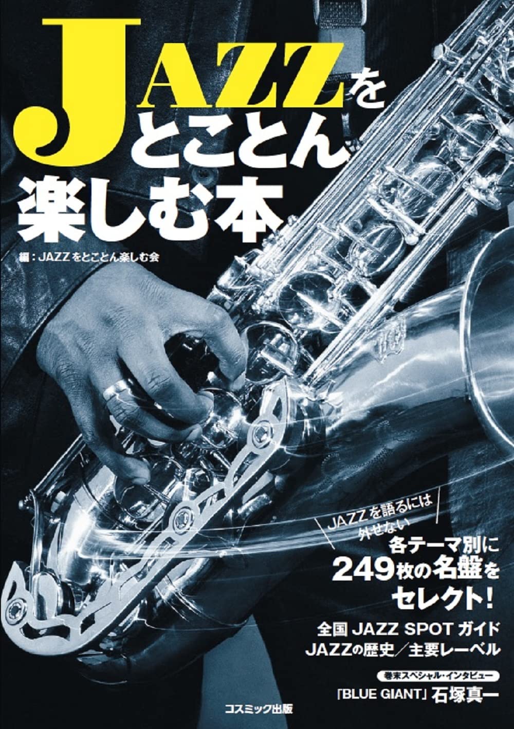 Amazon.co.jp: JAZZをとことん楽しむ本 : JAZZをとことん楽しむ会: 本