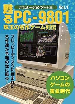 甦るPC-9801 珠玉の名作ゲーム列伝 シミュレーションゲーム編Vol