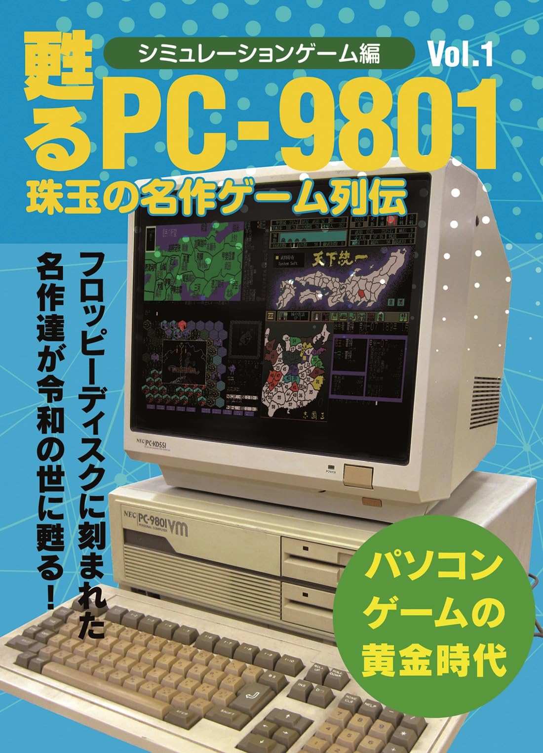 甦るPC-9801 珠玉の名作ゲーム列伝 シミュレーションゲーム編Vol