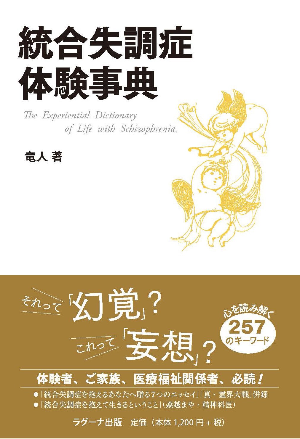 統合失調症体験事典 | 竜人 |本 | 通販 | Amazon