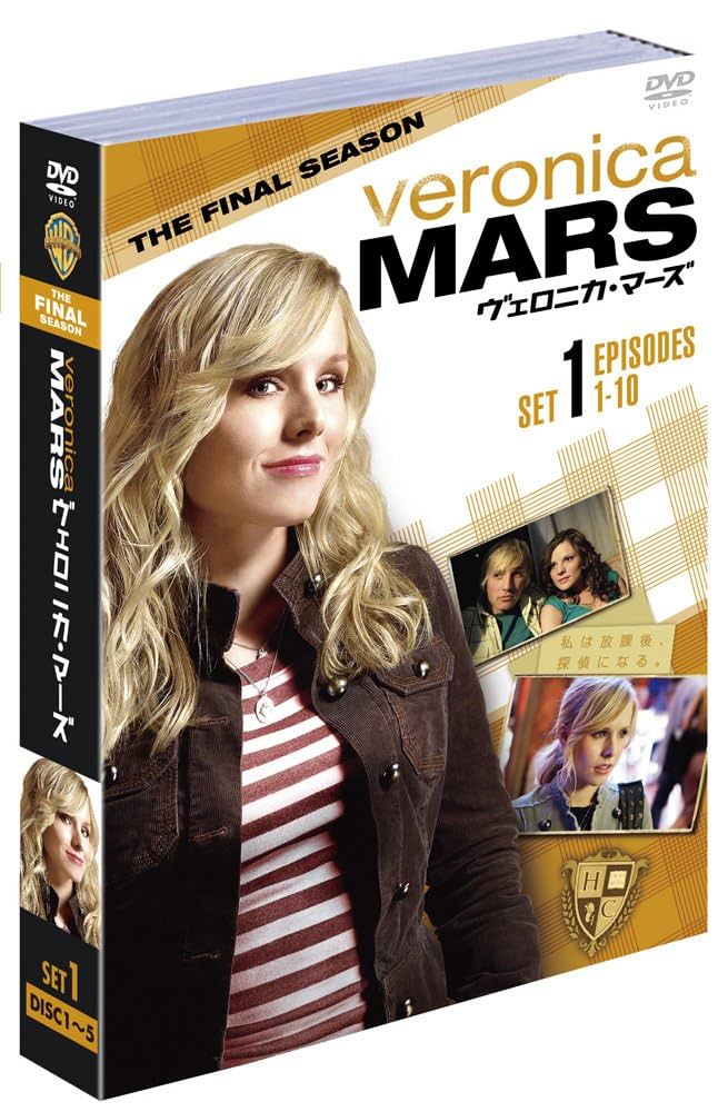 ヴェロニカ・マーズ DVD ファーストシーズン〜ファイナルシーズン 全巻セット Amazon.co.jp: ヴェロニカ・マーズ ファイナルシーズン 前半