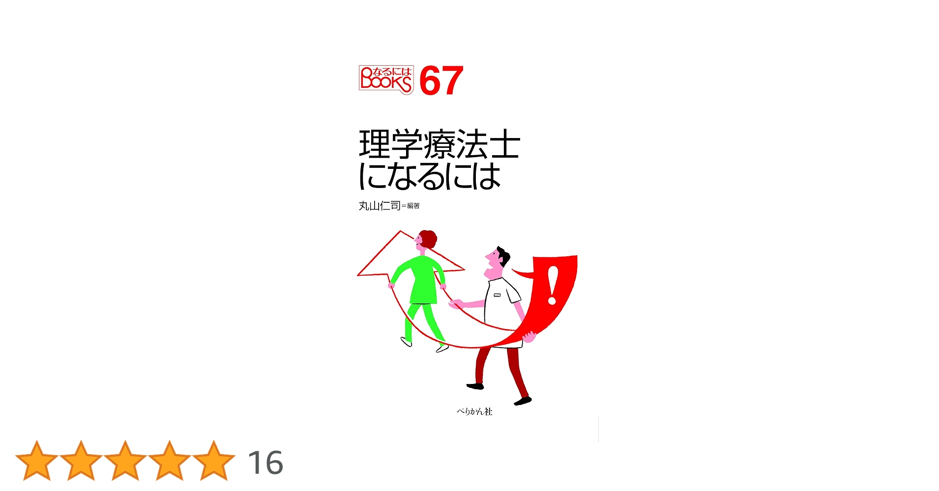 理学療法士になるために必要な参考書 理学療法士・作業療法士 PT・OT基礎から学ぶ 生理学ノート 第3版