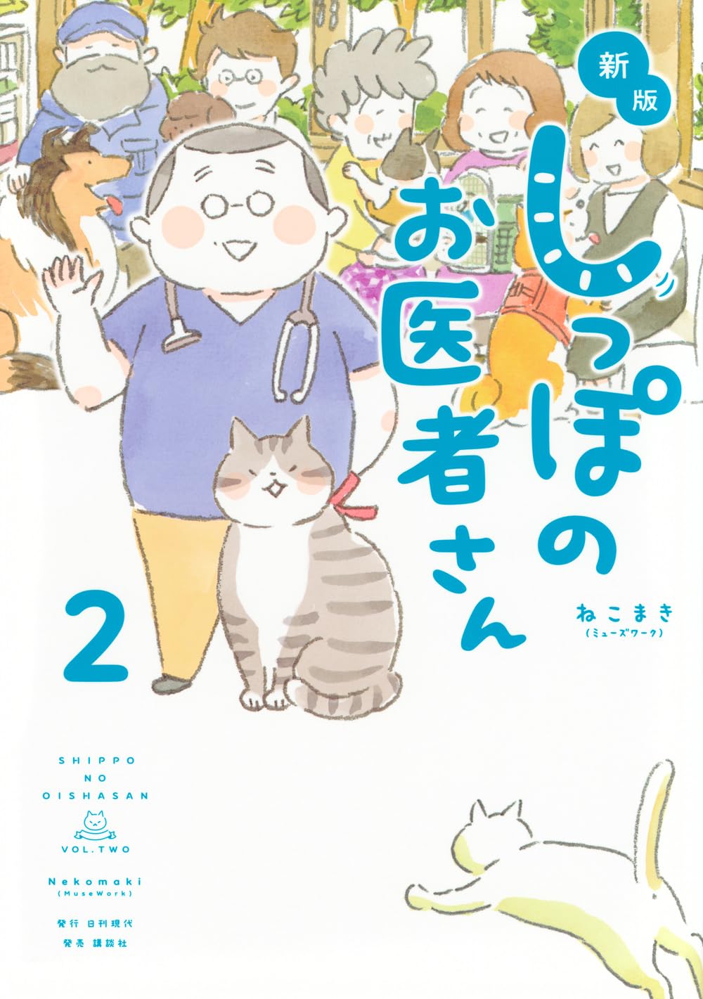 ねこまき　トラとミケ　しっぽのお医者さん 71E99BlCKIL.jpg