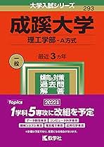 成蹊大学・学習院大学の赤本 成蹊大学・学習院大学の赤本