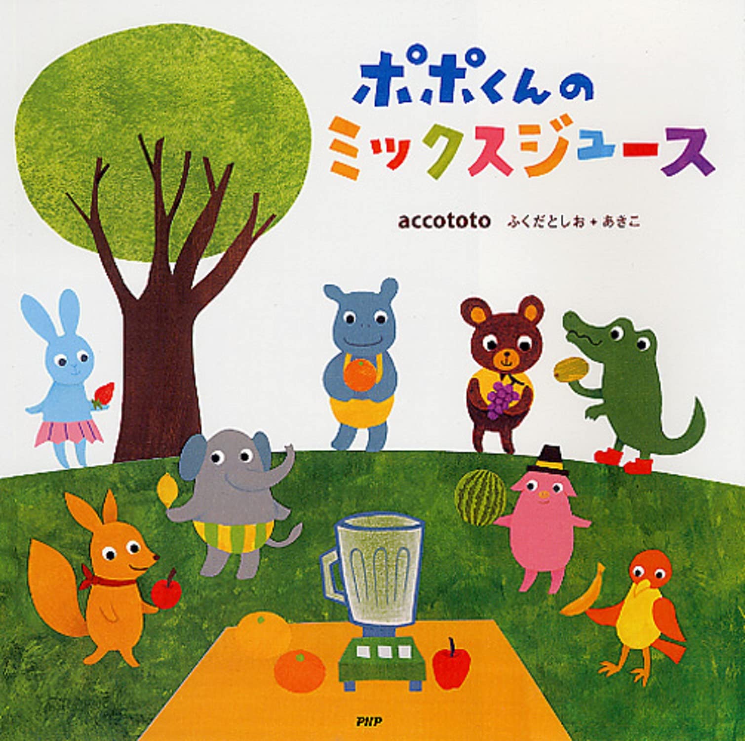 ポポくんのミックスジュース 4歳 5歳からの絵本 Phpにこにこえほん Accototo ふくだ としお あきこ Accototo ふくだ としお あきこ 本 通販 Amazon