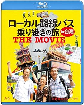 Amazon.co.jp: ローカル路線バス乗り継ぎの旅 THE MOVIE [Blu-ray
