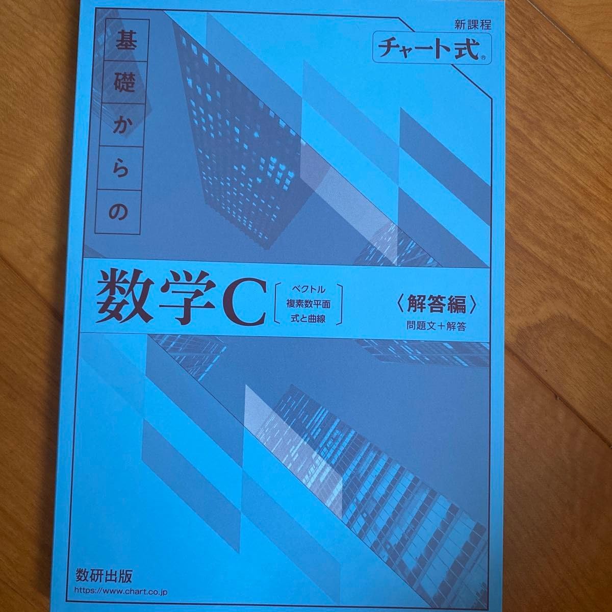 Amazon.co.jp: チャート式 新課程 青チャート 数C : おもちゃ