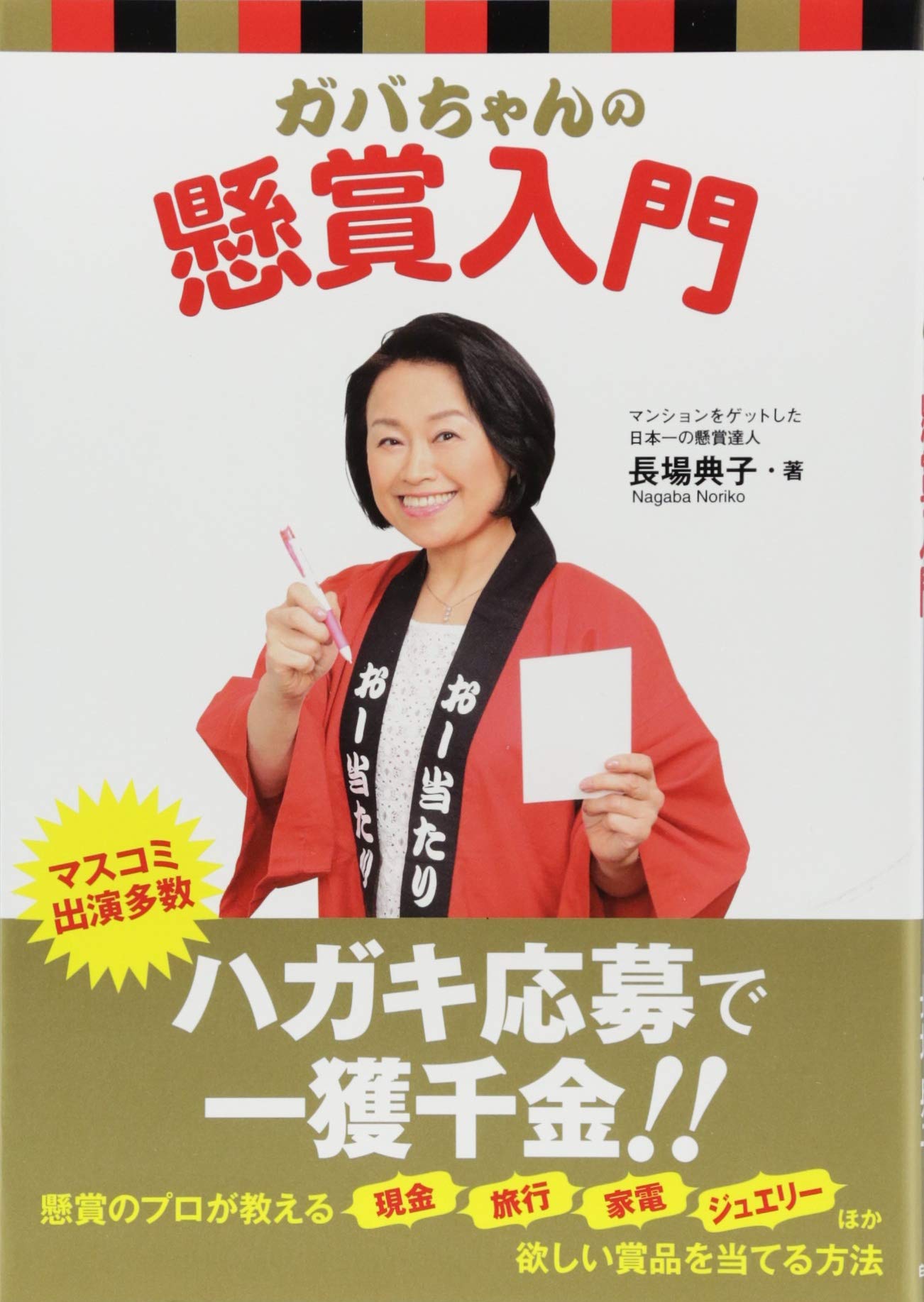 ガバちゃんの懸賞入門 | 長場 典子 |本 | 通販 | Amazon