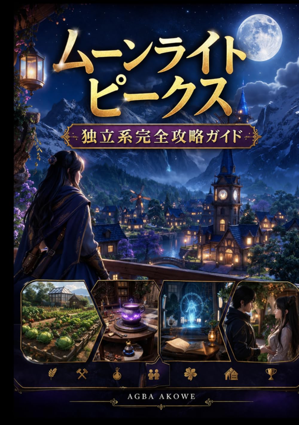 ムーンライト ピークス 独立系完全攻略ガイド: ストーリー攻略 農業＆クラフト完全解説 魔法システム 住人交流＆恋愛イベント 資源管理 町づくり 効率プレイ 全収集要素 実績解除 エンドゲーム 100％コンプリートまで徹底解説する究極の一冊