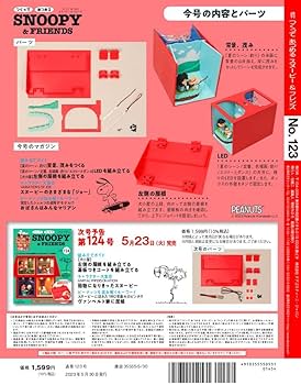 スヌーピー＆フレンズ 123号 [分冊百科] (パーツ付) (つくって