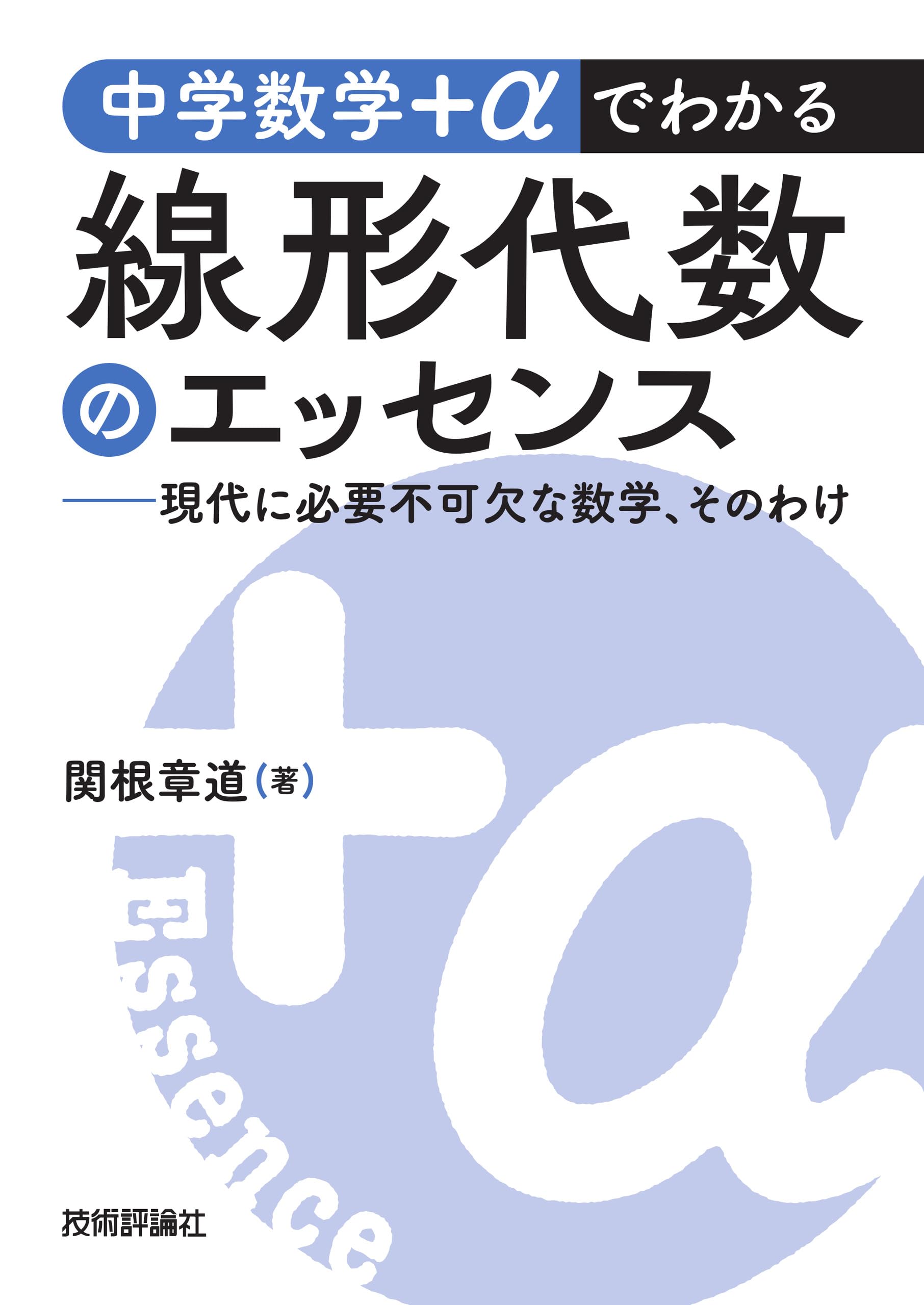 中学数学＋αでわかる線形代数のエッセンス ～現代に必要不可欠な数学