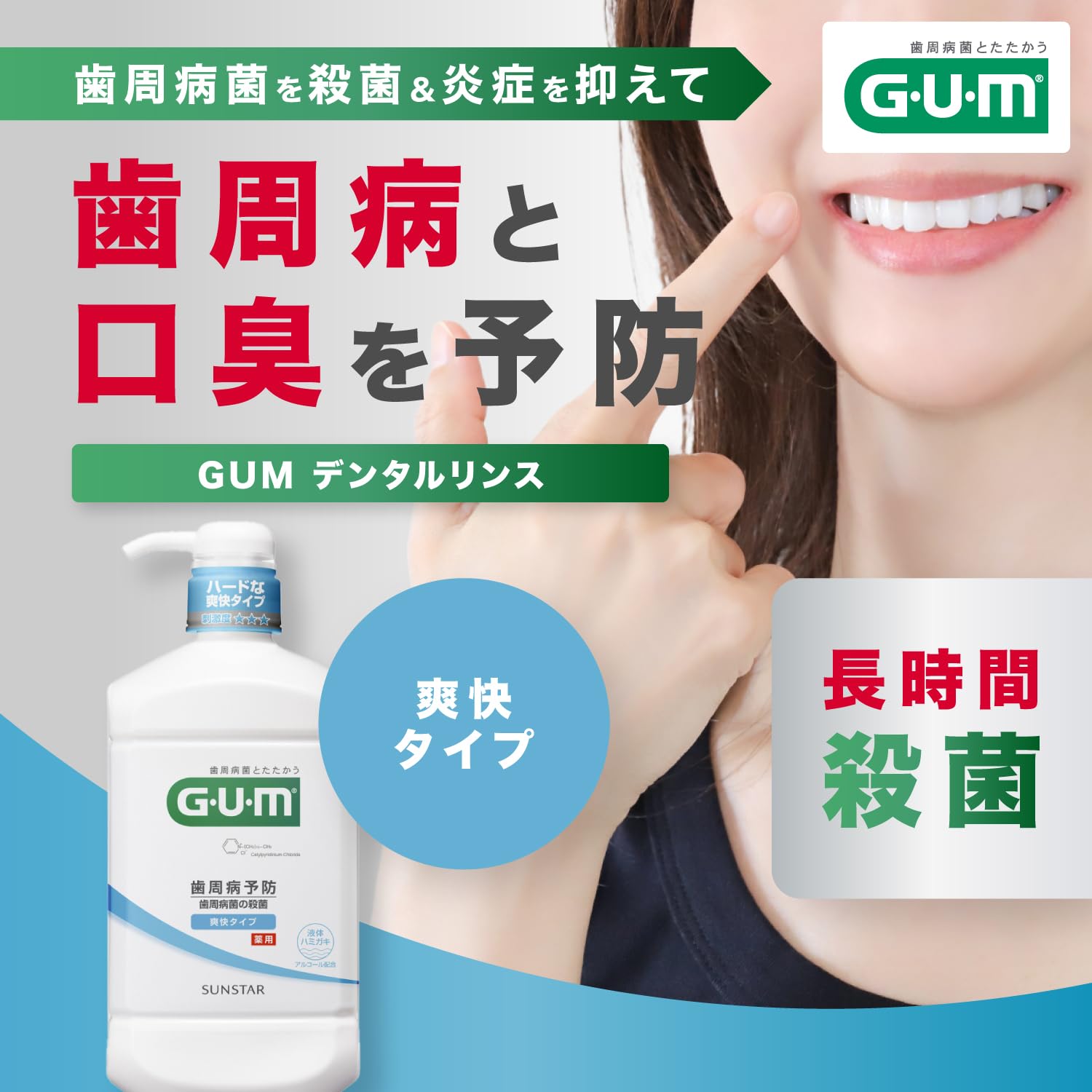 Amazon | 【Amazon.co.jp限定】GUM(ガム)デンタルリンス（ 爽快タイプ