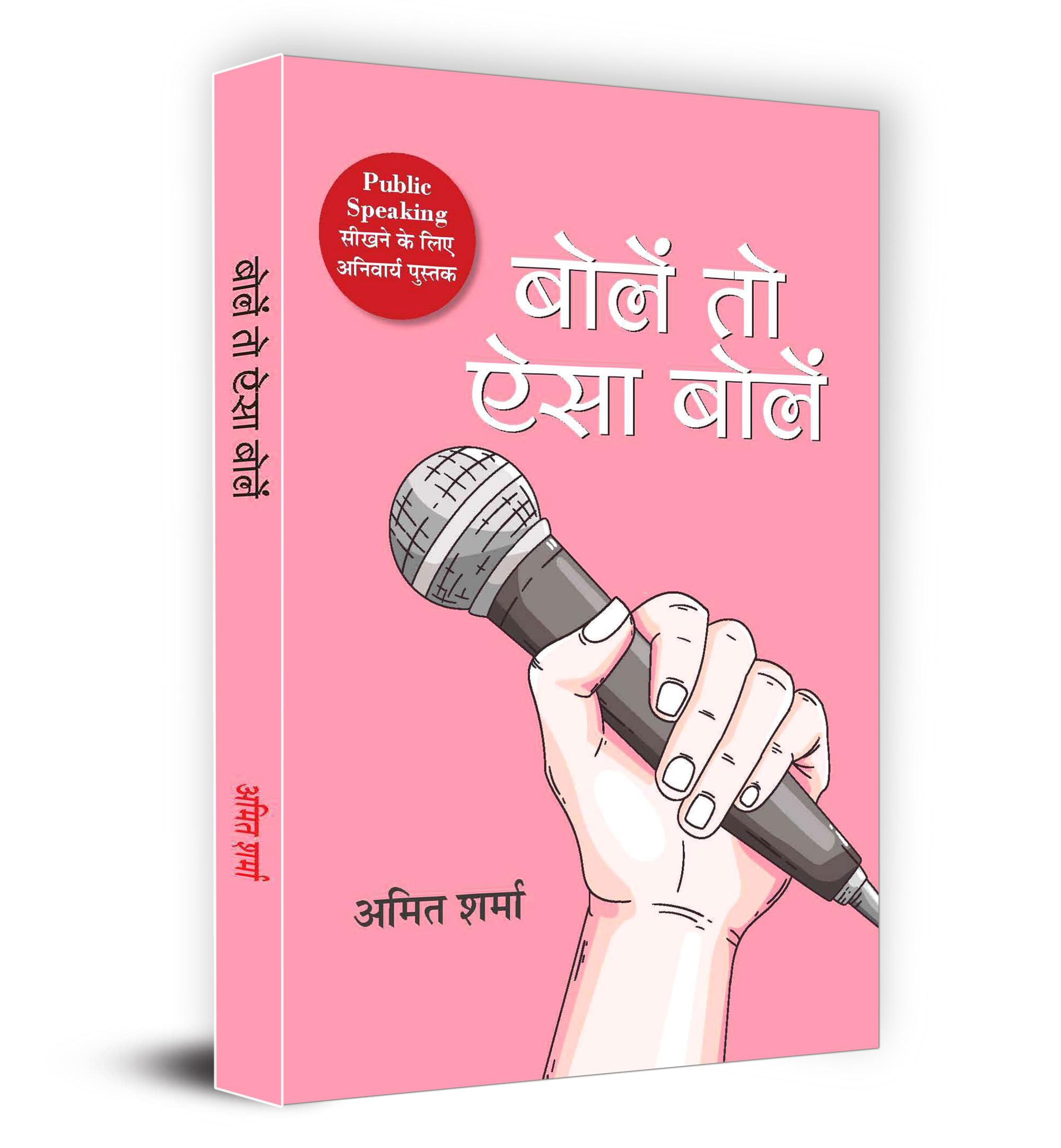 Bolen To Aisa Bolen | Hindi Version of Public Speaking | Mastering the Skill of Public Speaking with Confidence and Clarity for Personal and Professional Success