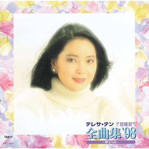 Amazon Music テレサ・テンの夜のフェリーボート Amazon.co.jp Amazon Music テレサ・テンの夜のフェリーボート Amazon.co.jp