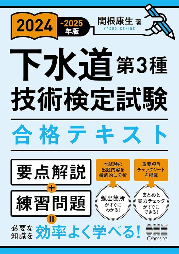下水道第３種技術検定試験合格テキスト ２０２２-２０２３年版/オ-ム社/関根康生（単行本） Amazon.co.jp: 2023-2024年版 下水道第3種技術検定試験 合格