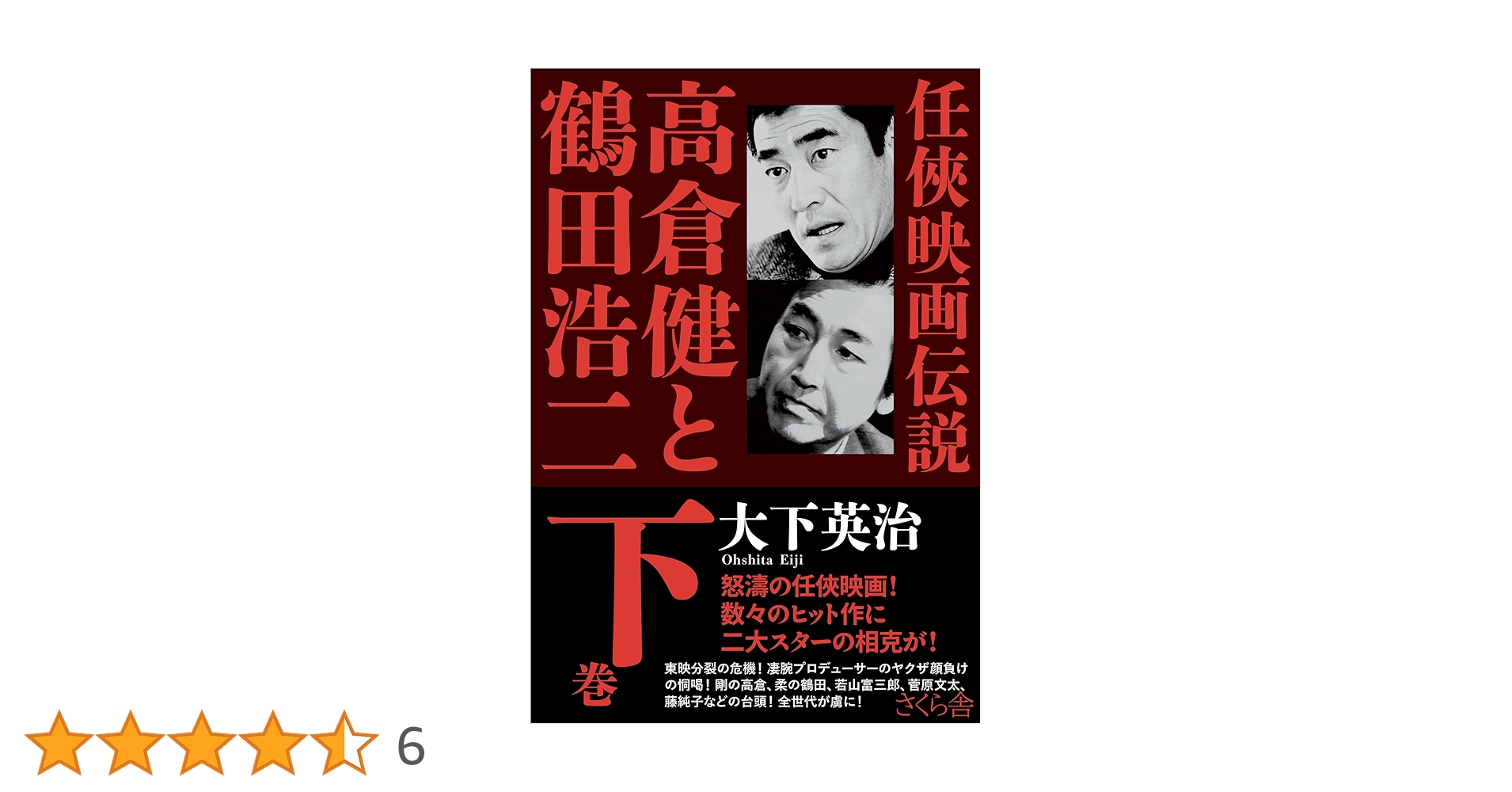 任俠映画伝説 高倉健と鶴田浩二 下巻 | 大下英治 |本 | 通販