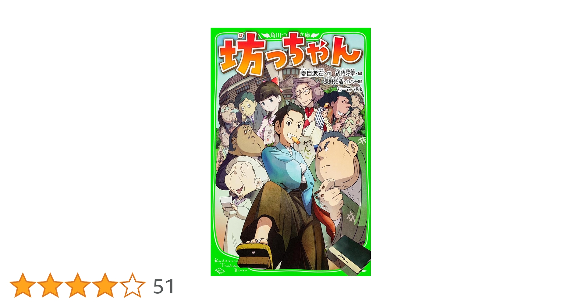 Amazon.co.jp: 坊っちゃん (角川つばさ文庫) : 夏目 漱石, 長野 拓造: 本
