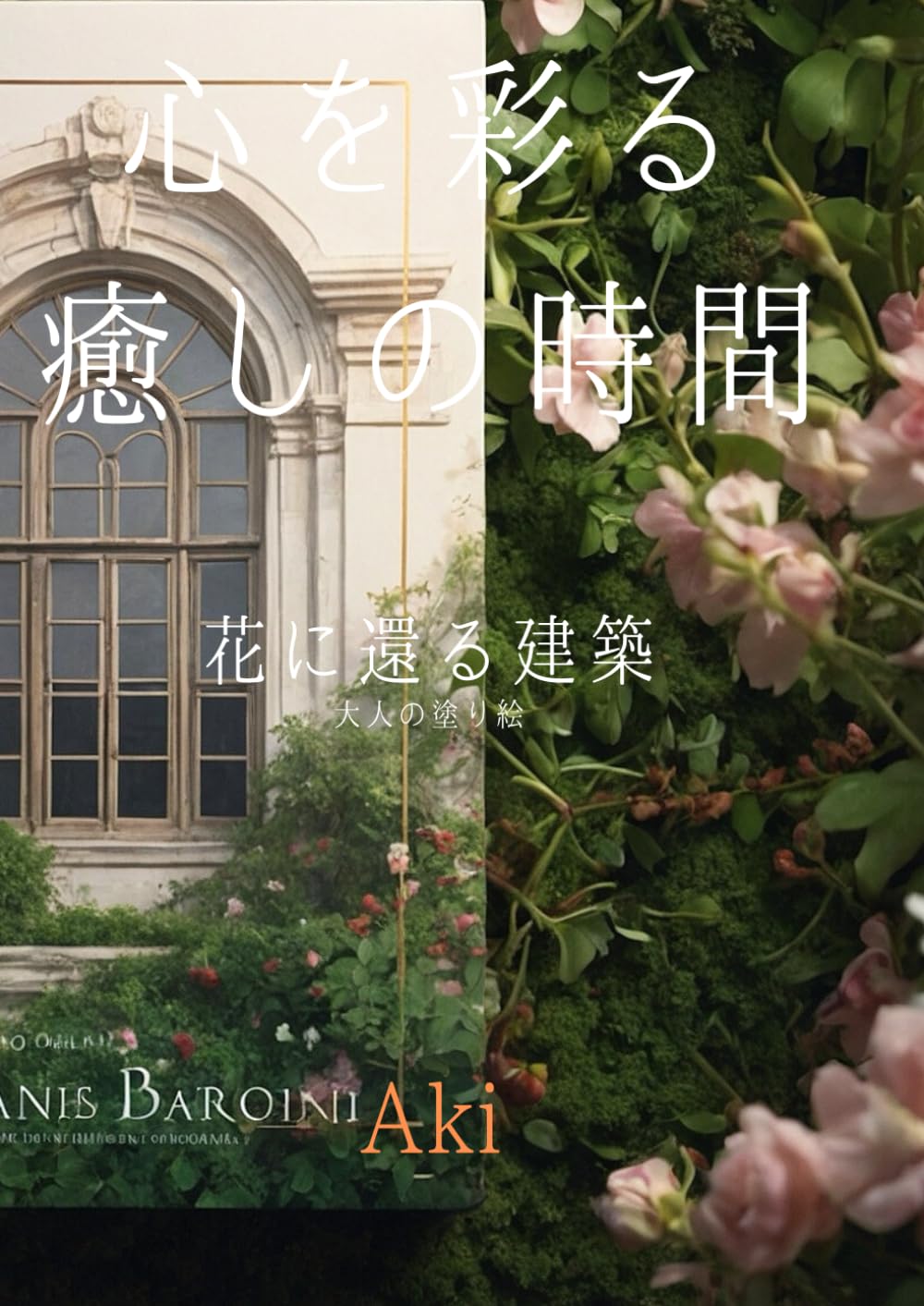 心を彩る癒しの時間: 花に還る建築:大人の塗り絵 (Tranquil Lines)