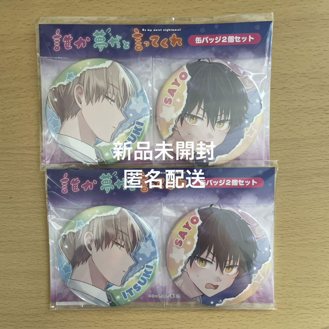 誰か夢だと言ってくれ 星川小夜 缶バッジ コミック】誰か夢だと言ってくれ(8) | アニメイト