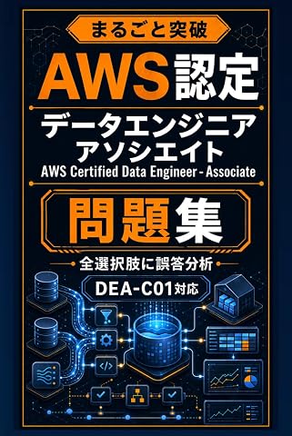 まるごと突破 AWS認定 データエンジニア &ndash; アソシエイト 問題集: DEA-C01 対応・全選択肢に誤答分析
