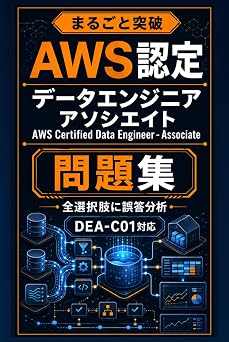 まるごと突破 Aws認定 データエンジニア – アソシエイト 問題集: Dea-c01 対応・全選択肢に誤答分析