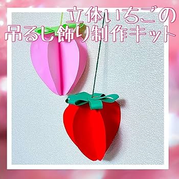 Amazon.co.jp: 立体いちごの吊るし飾り制作キット10セット春壁面