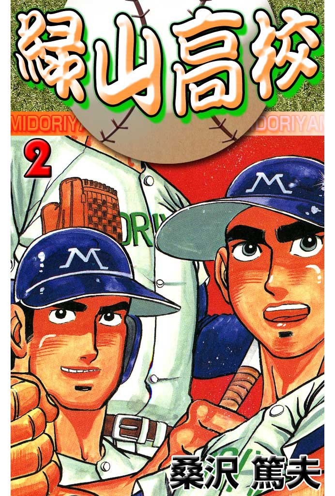 【中古】 緑山高校 １１/集英社/桑沢篤夫 試し読み】緑山高校 集英社版 13／桑沢篤夫 | 集英社 ― SHUEISHA ―