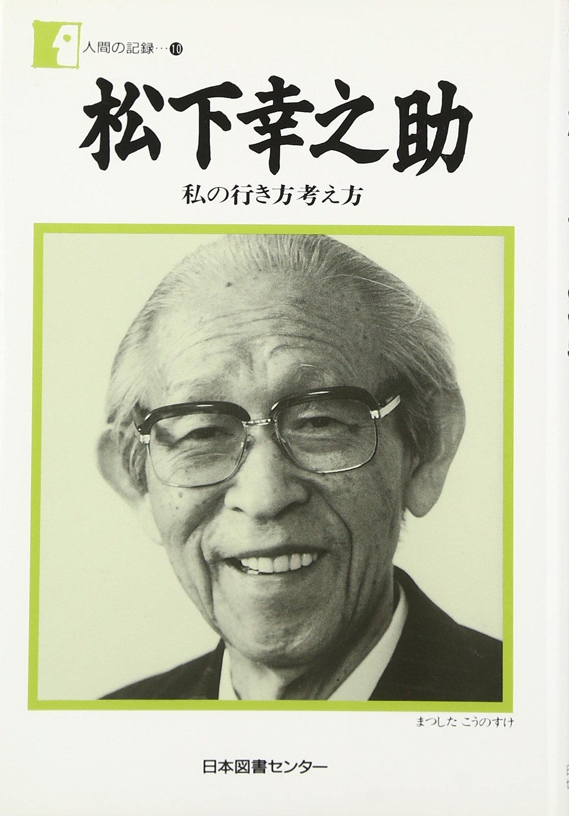 松下幸之助 仕事で大切なこと | 書籍 | PHP研究所