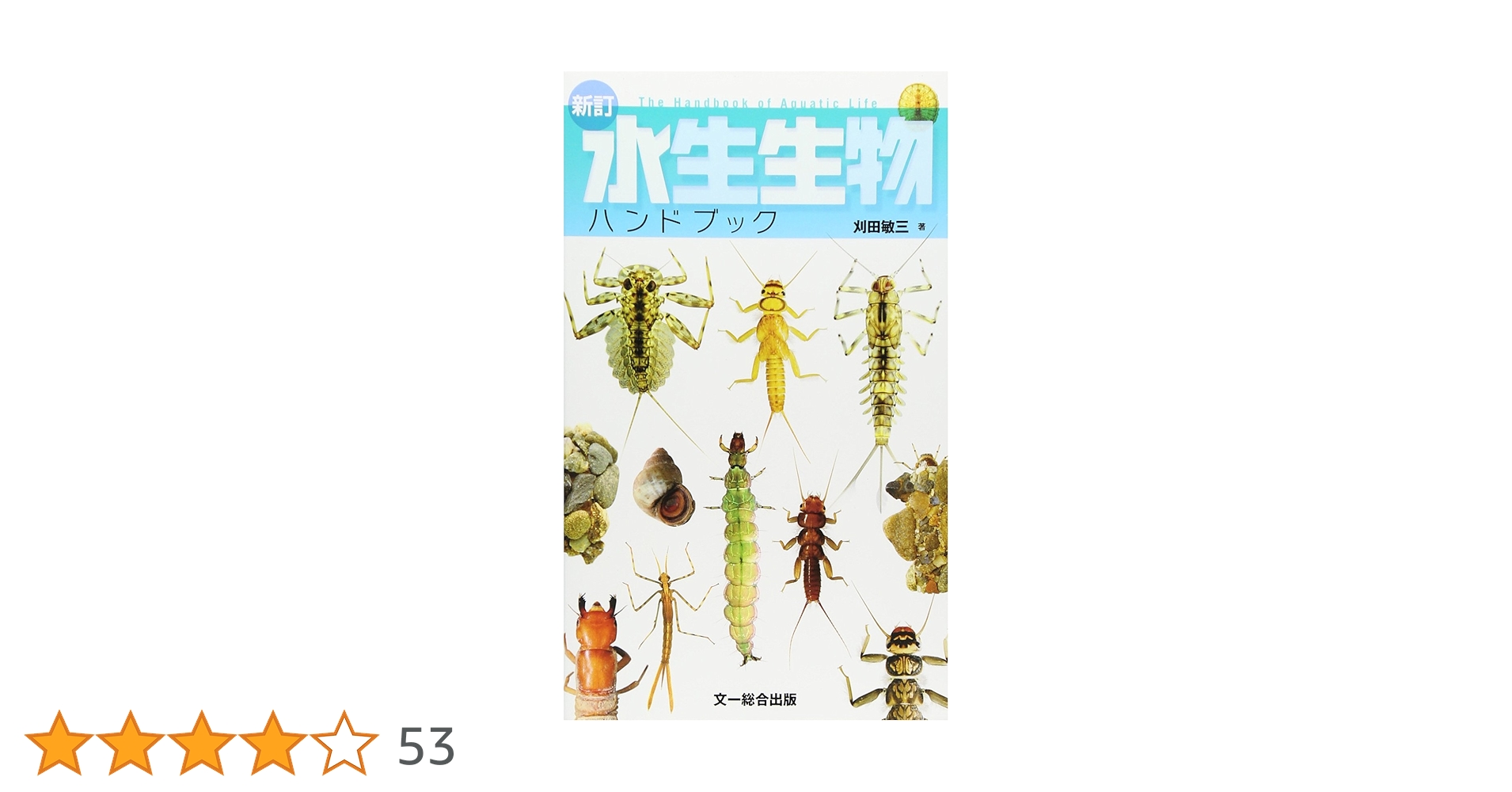 水生昆虫 Ⅰ・Ⅱ・Ⅲ　3巻セット 刈田敏 つり人社 全巻 水生昆虫ガイドブック』書籍化PJ開始！ | EVENT | FlyFisher