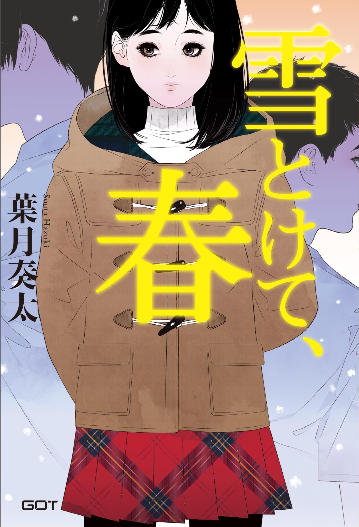 雪とけて、春 (GOT官能倶楽部「悦」) | 葉月奏太 |本 | 通販 | Amazon