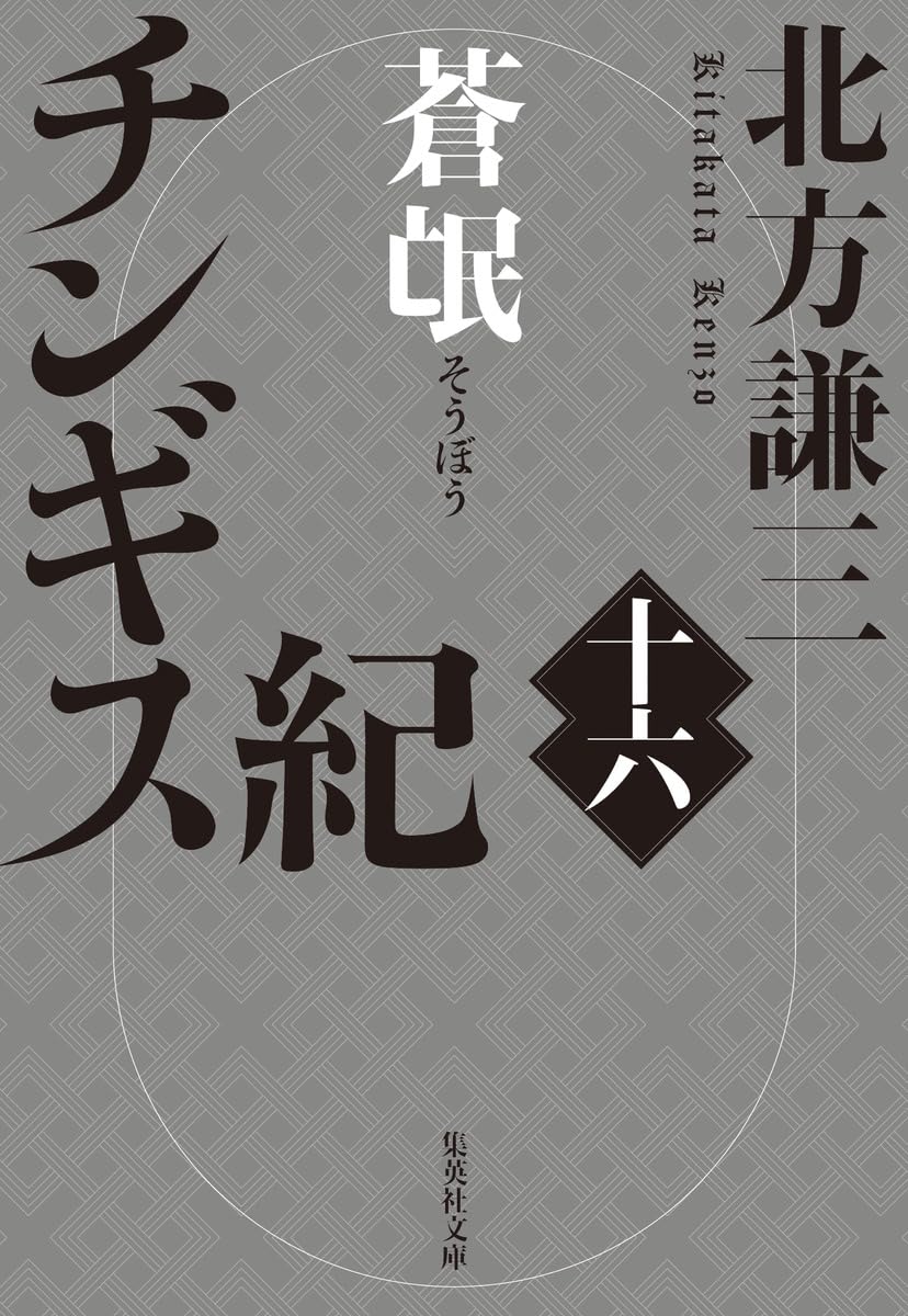 チンギス紀 Amazon.co.jp: チンギス紀 十六 蒼氓 (集英社文庫) : 北方 謙三: 本