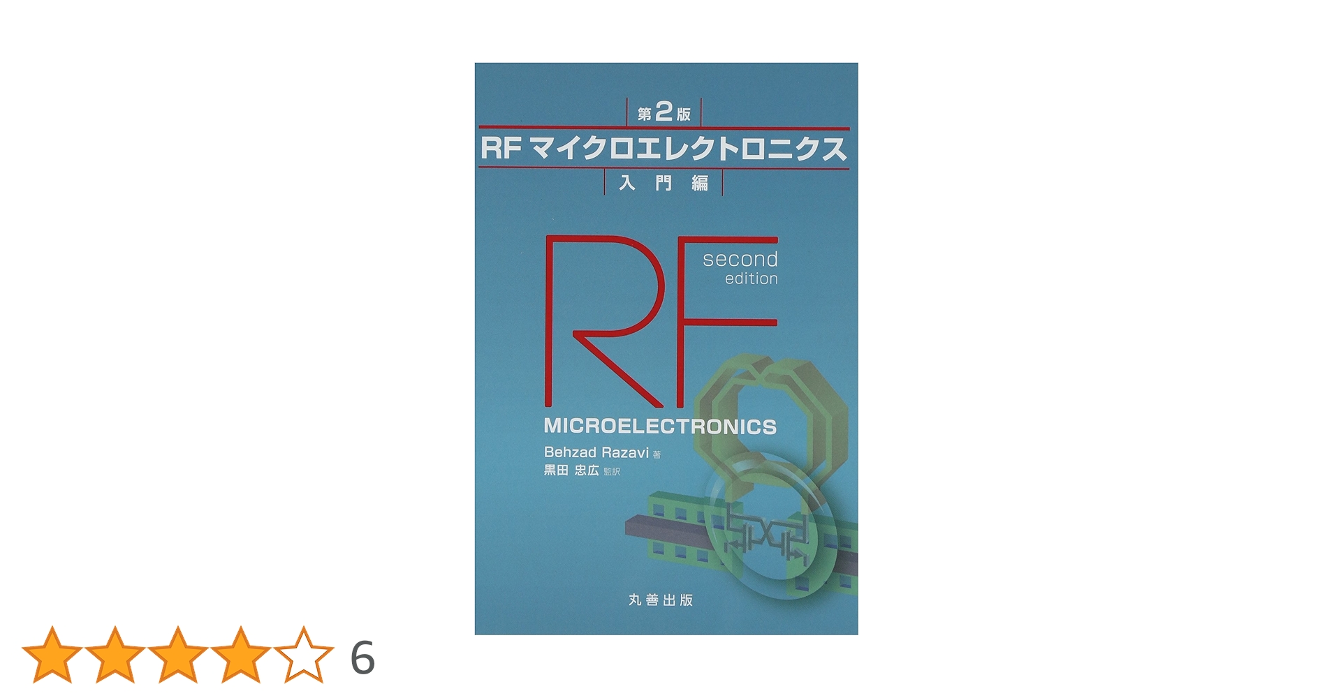 ＲＦマイクロエレクトロニクス  入門編 第２版/丸善出版/ベザド・ラザヴィ（単行本（ソフトカバー）） Amazon.co.jp: RFマイクロエレクトロニクス 第2版 入門編