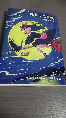 魔女の宅急便 (福音館文庫 物語) | 角野 栄子, 林 明子 |本 | 通販
