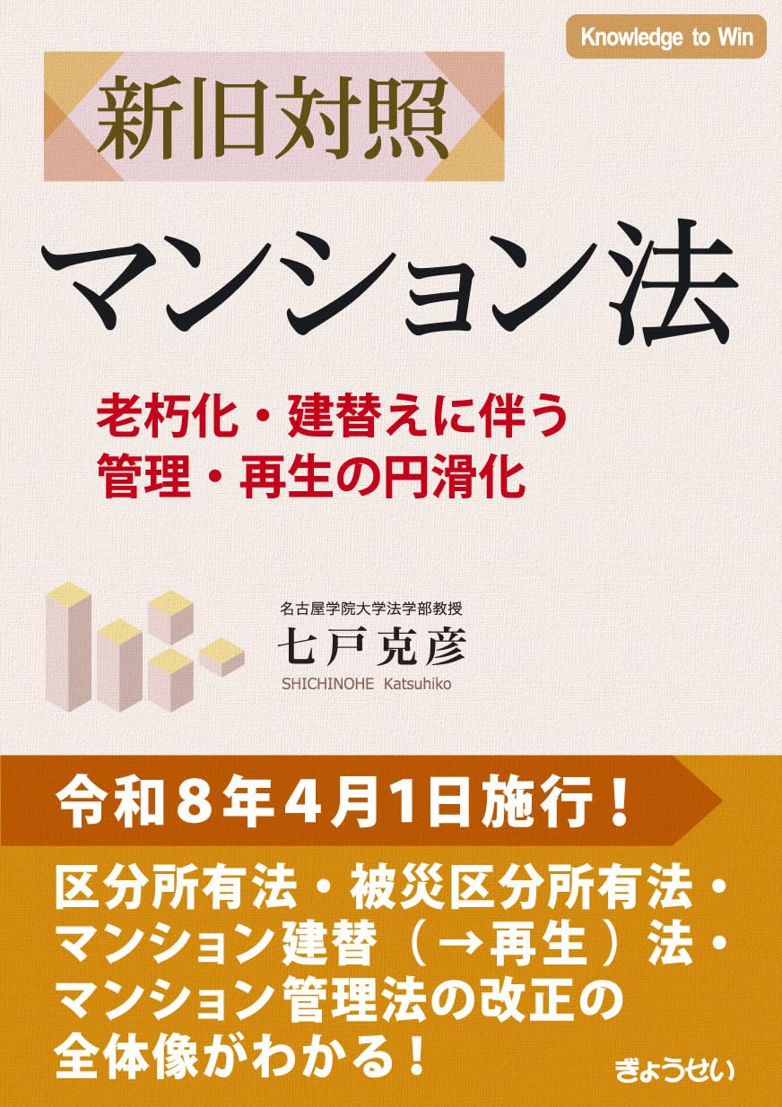 新旧対照 マンション法 －老朽化・建替えに伴う管理・再生の円滑化