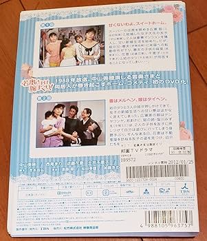 若奥さまは腕まくり　DVD 全巻 レンタル　中山美穂 若奥さまは腕まくり DVD 全巻 レンタル 中山美穂