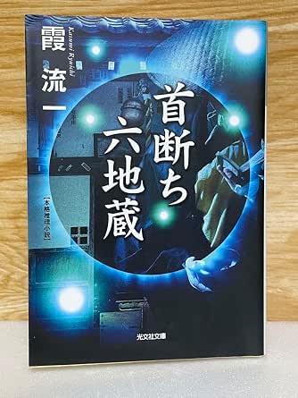 Amazon.co.jp: 首断ち六地蔵本格推理小説 光文社文庫 霞流一 : おもちゃ