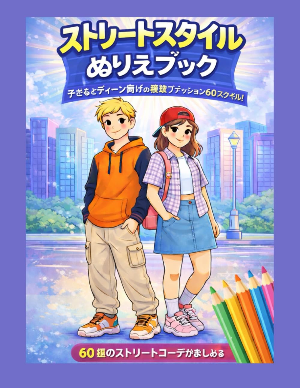 ストリートスタイル ぬりえブック: 子どもとティーンのためのストリートファッションぬりえ