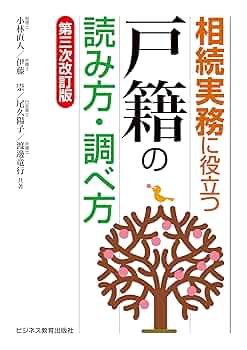 全訂第三版補訂 相続における戸籍の見方と登記手続 Amazon.co.jp: 全訂第三版補訂 相続における戸籍の見方と登記