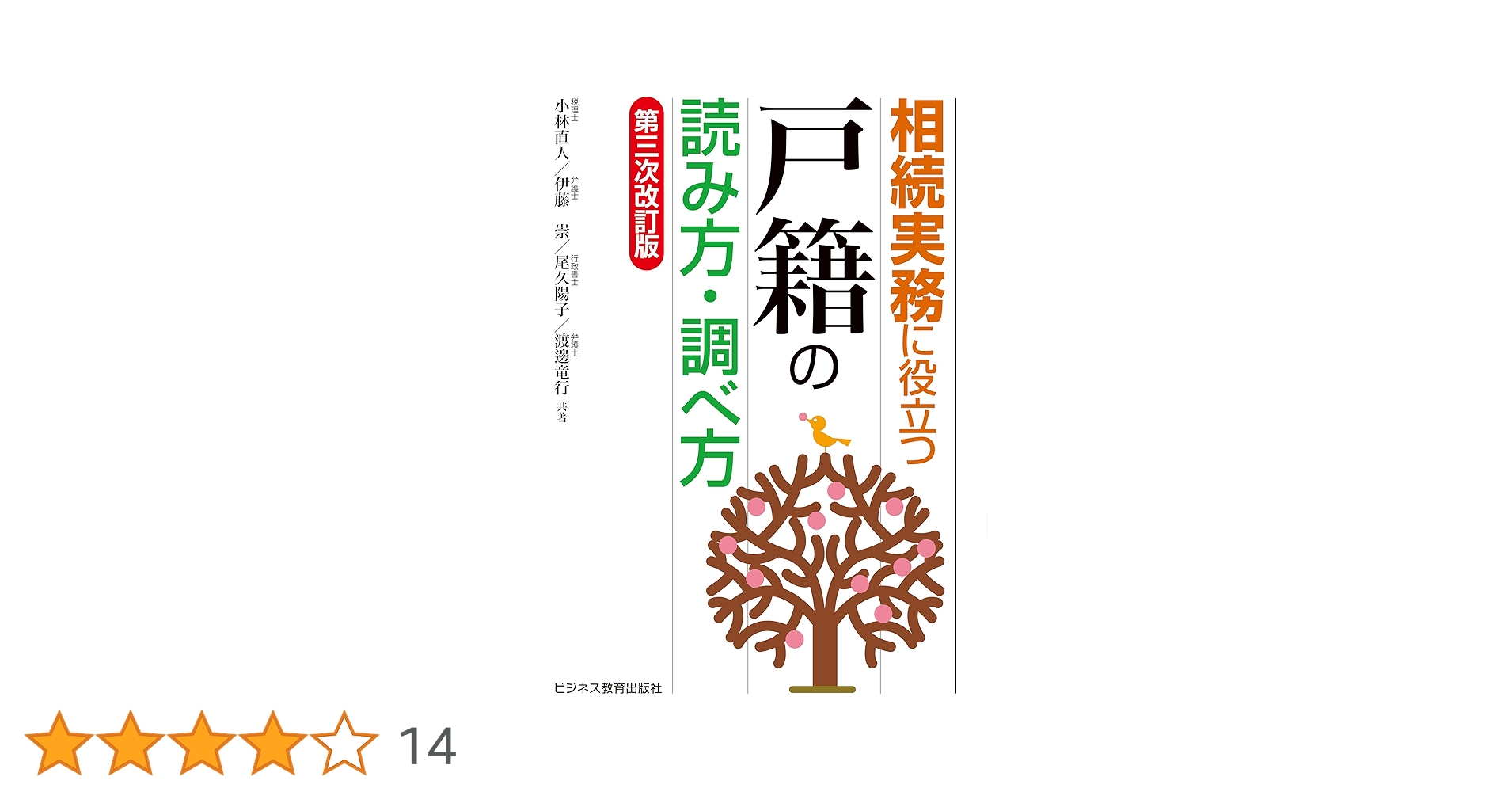 相続実務に役立つ“戸籍”の読み方・調べ方 第三次改訂版 | 小林