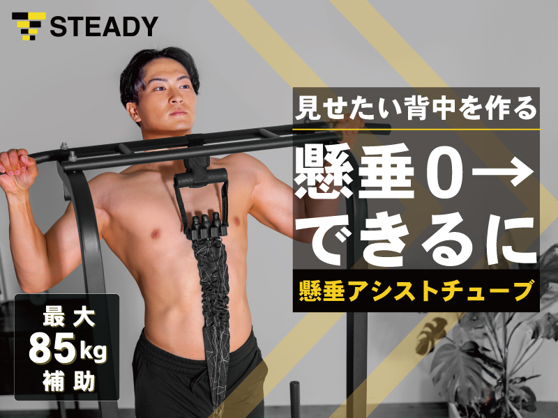 Amazon | STEADY 懸垂アシストチューブ 筋トレグッズ 最大70kg/85kg