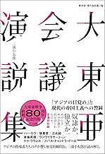 新字体・現代仮名遣い版　大東亜会議演説集 「アジアの目覚め」と現代の帝国主義への警鐘