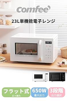 【新品未使用】コンフィー COMFEE' 電子レンジ 23L フラットテーブル COMFEE'新商品登場ー23Lフラット式電子レンジ（2024年新型