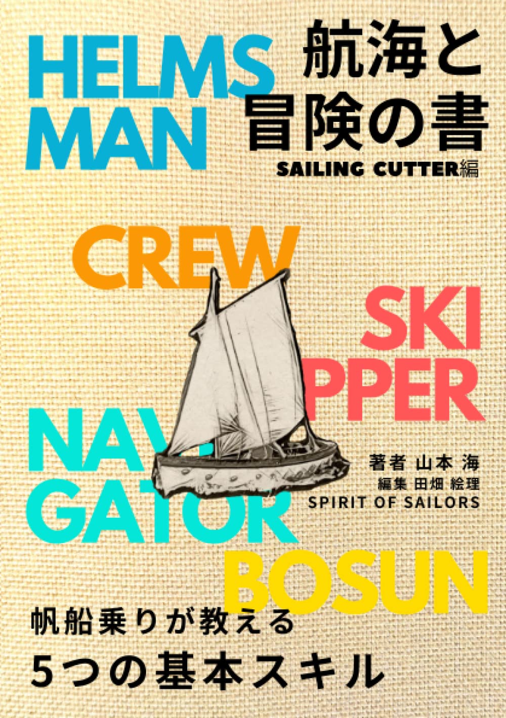 帆船(その艤装と航海) 71EApJE4KKL.jpg