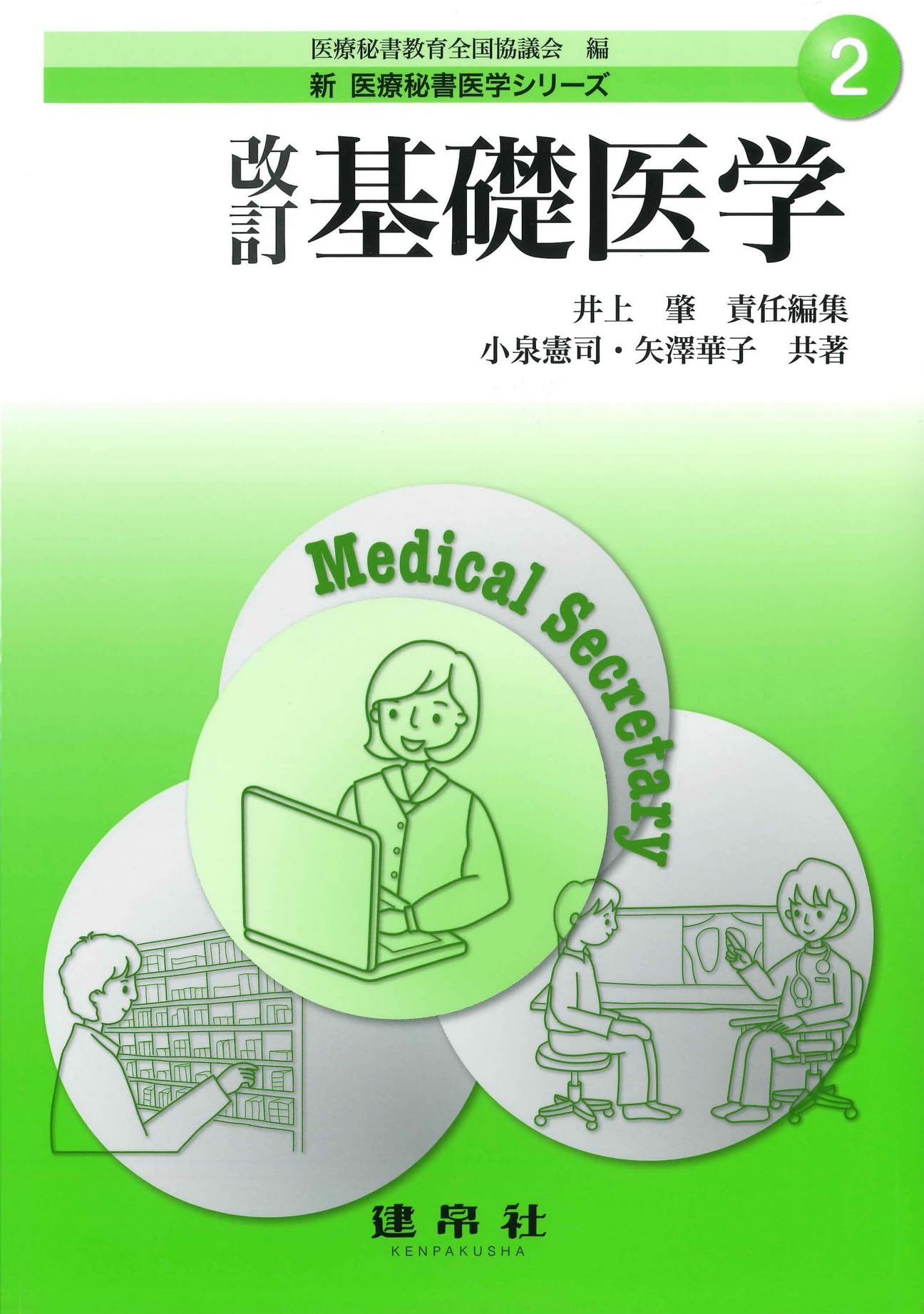 Amazon.co.jp: 改訂 基礎医学 (新医療秘書医学シリーズ 2) : 医療秘書