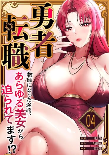 勇者転職～教師になった途端、あらゆる美女から迫られてます!? 4巻
