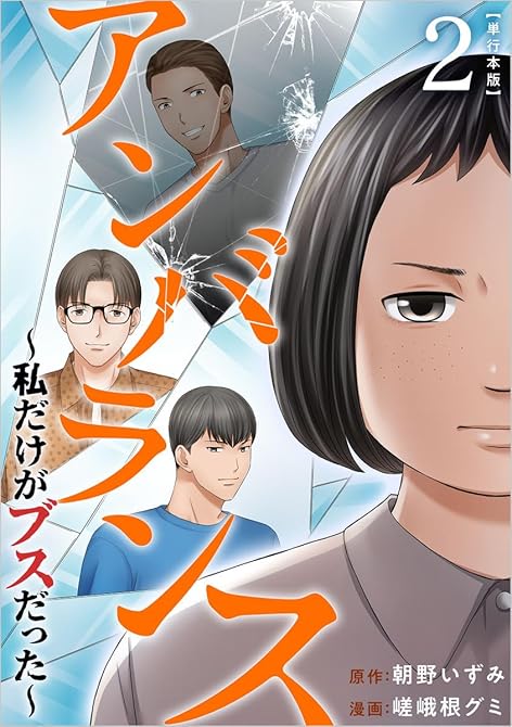 『アンバランス～私だけがブスだった～　単行本版(２）』の表紙イラスト 電子書籍 漫画
