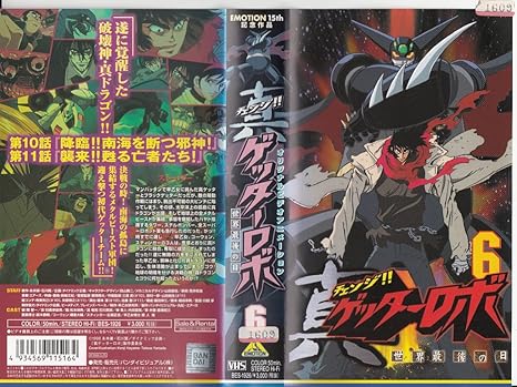 真 チェンジ ゲッターロボ 世界最後の日 6 Vhs